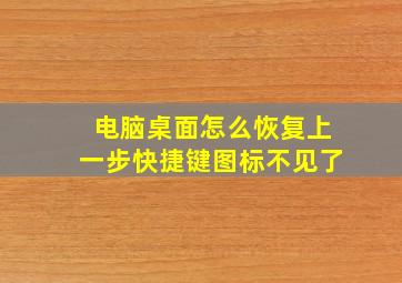 电脑桌面怎么恢复上一步快捷键图标不见了