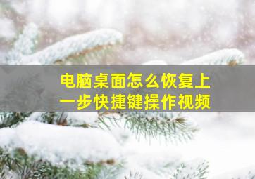 电脑桌面怎么恢复上一步快捷键操作视频