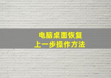 电脑桌面恢复上一步操作方法