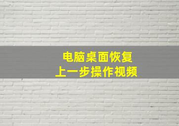 电脑桌面恢复上一步操作视频