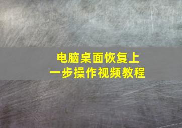 电脑桌面恢复上一步操作视频教程