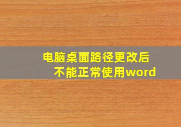 电脑桌面路径更改后不能正常使用word