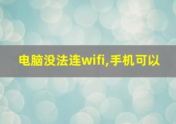 电脑没法连wifi,手机可以