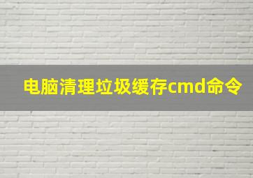 电脑清理垃圾缓存cmd命令