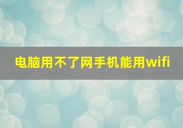 电脑用不了网手机能用wifi