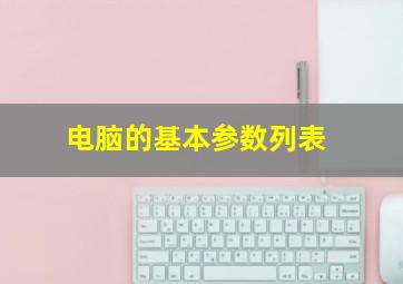 电脑的基本参数列表