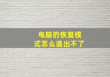 电脑的恢复模式怎么退出不了