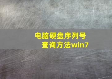 电脑硬盘序列号查询方法win7