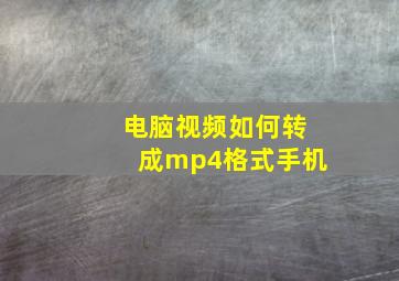 电脑视频如何转成mp4格式手机