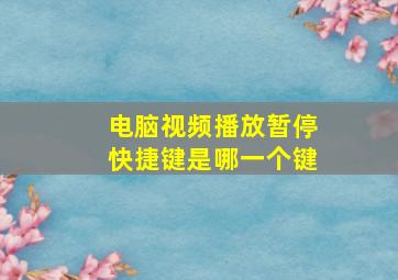 电脑视频播放暂停快捷键是哪一个键