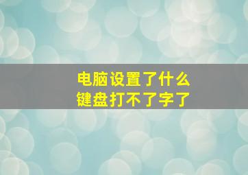 电脑设置了什么键盘打不了字了