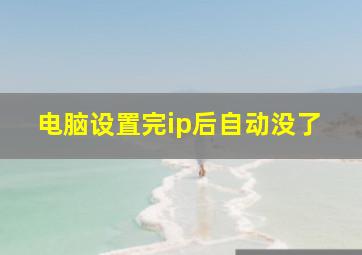 电脑设置完ip后自动没了