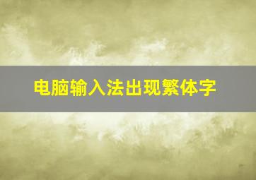 电脑输入法出现繁体字