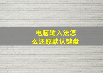 电脑输入法怎么还原默认键盘