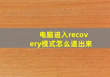 电脑进入recovery模式怎么退出来