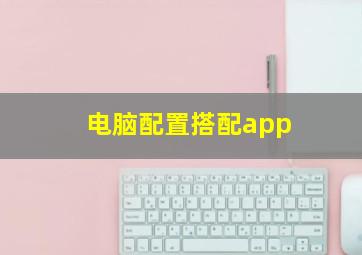 电脑配置搭配app