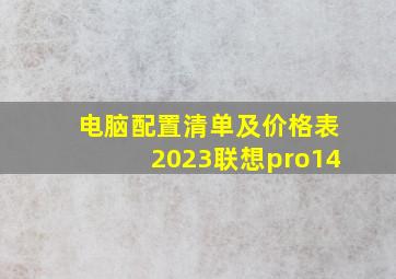 电脑配置清单及价格表2023联想pro14