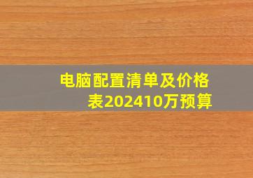 电脑配置清单及价格表202410万预算