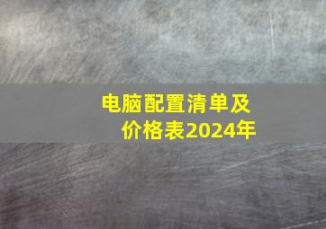 电脑配置清单及价格表2024年