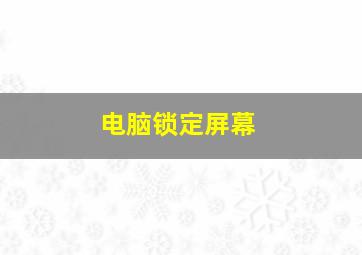 电脑锁定屏幕