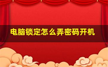 电脑锁定怎么弄密码开机