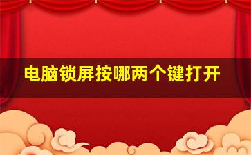 电脑锁屏按哪两个键打开