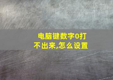 电脑键数字0打不出来,怎么设置