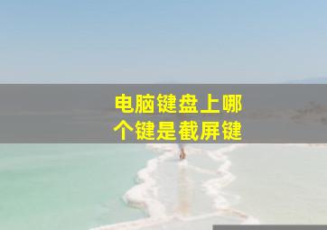 电脑键盘上哪个键是截屏键