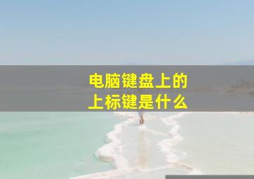 电脑键盘上的上标键是什么