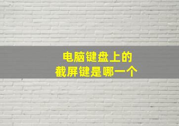 电脑键盘上的截屏键是哪一个