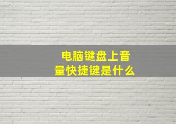 电脑键盘上音量快捷键是什么