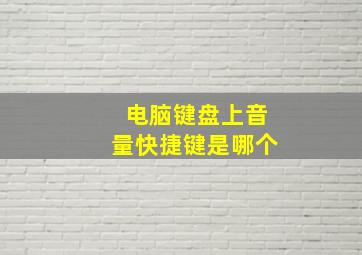 电脑键盘上音量快捷键是哪个