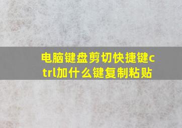 电脑键盘剪切快捷键ctrl加什么键复制粘贴