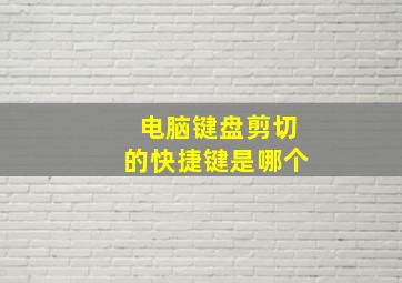 电脑键盘剪切的快捷键是哪个