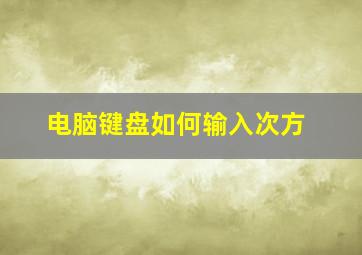 电脑键盘如何输入次方