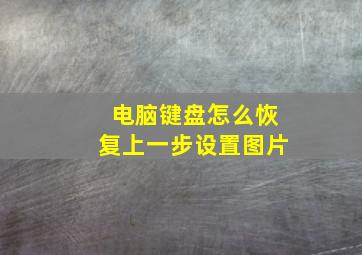 电脑键盘怎么恢复上一步设置图片