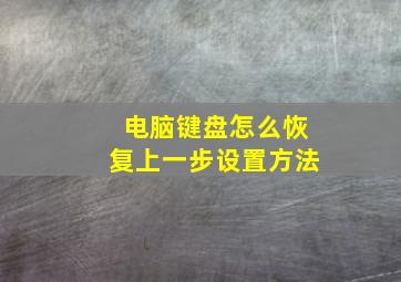 电脑键盘怎么恢复上一步设置方法