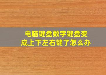 电脑键盘数字键盘变成上下左右键了怎么办