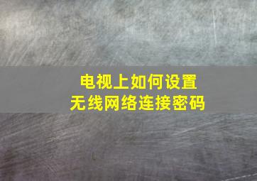 电视上如何设置无线网络连接密码