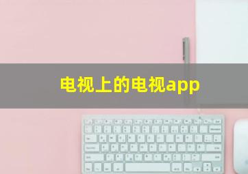 电视上的电视app