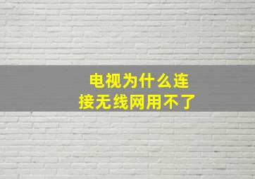 电视为什么连接无线网用不了