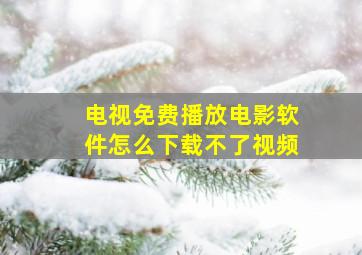 电视免费播放电影软件怎么下载不了视频