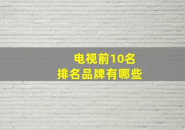 电视前10名排名品牌有哪些