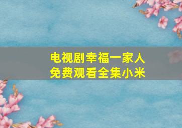 电视剧幸福一家人免费观看全集小米