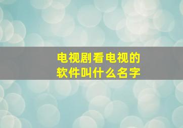 电视剧看电视的软件叫什么名字