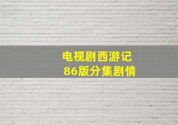 电视剧西游记86版分集剧情