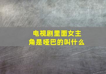 电视剧里面女主角是哑巴的叫什么