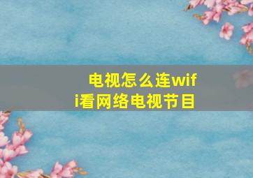 电视怎么连wifi看网络电视节目