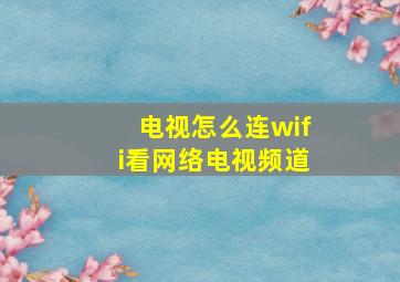 电视怎么连wifi看网络电视频道