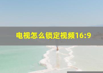 电视怎么锁定视频16:9